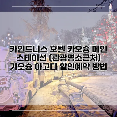 카인드니스 호텔 카오슝 메인 스테이션 (관광명소근처) 가오슝 아고다 할인예약 방법