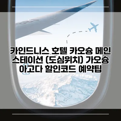카인드니스 호텔 카오슝 메인 스테이션 (도심위치) 가오슝 아고다 할인코드 예약팁