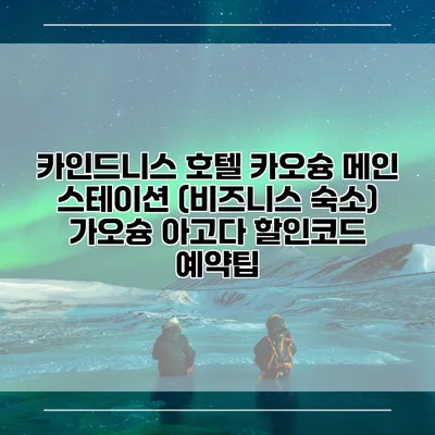 카인드니스 호텔 카오슝 메인 스테이션 (비즈니스 숙소) 가오슝 아고다 할인코드 예약팁