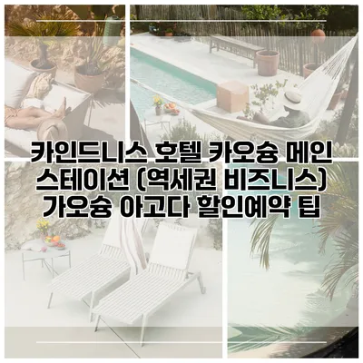 카인드니스 호텔 카오슝 메인 스테이션 (역세권 비즈니스) 가오슝 아고다 할인예약 팁