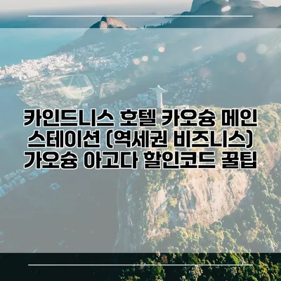 카인드니스 호텔 카오슝 메인 스테이션 (역세권 비즈니스) 가오슝 아고다 할인코드 꿀팁