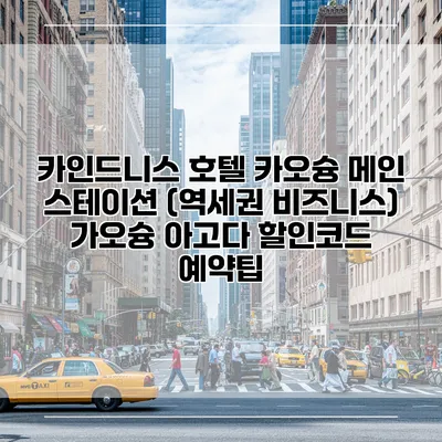 카인드니스 호텔 카오슝 메인 스테이션 (역세권 비즈니스) 가오슝 아고다 할인코드 예약팁