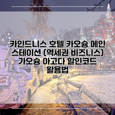 카인드니스 호텔 카오슝 메인 스테이션 (역세권 비즈니스) 가오슝 아고다 할인코드 활용법