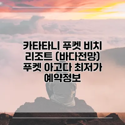 카타타니 푸켓 비치 리조트 (바다전망) 푸켓 아고다 최저가 예약정보