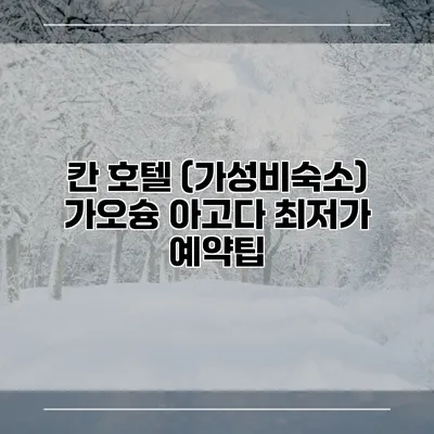 칸 호텔 (가성비숙소) 가오슝 아고다 최저가 예약팁
