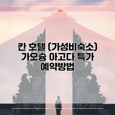 칸 호텔 (가성비숙소) 가오슝 아고다 특가 예약방법