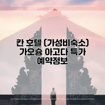 칸 호텔 (가성비숙소) 가오슝 아고다 특가 예약정보