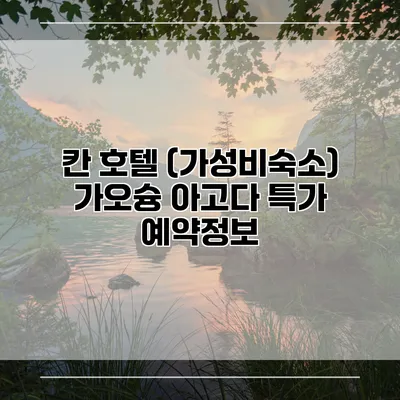 칸 호텔 (가성비숙소) 가오슝 아고다 특가 예약정보