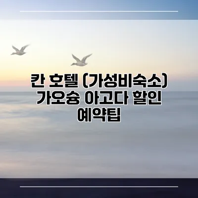칸 호텔 (가성비숙소) 가오슝 아고다 할인 예약팁