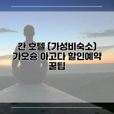 칸 호텔 (가성비숙소) 가오슝 아고다 할인예약 꿀팁