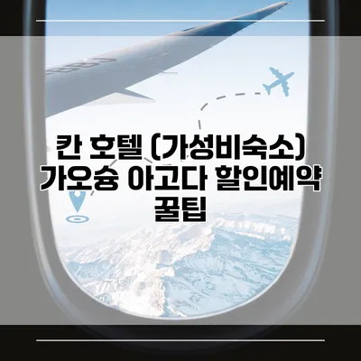 칸 호텔 (가성비숙소) 가오슝 아고다 할인예약 꿀팁