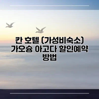 칸 호텔 (가성비숙소) 가오슝 아고다 할인예약 방법