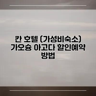 칸 호텔 (가성비숙소) 가오슝 아고다 할인예약 방법