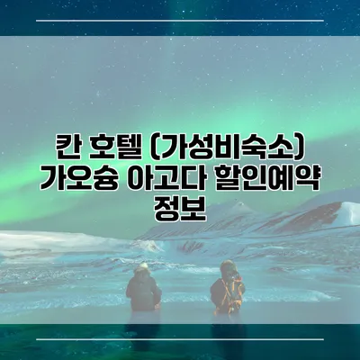 칸 호텔 (가성비숙소) 가오슝 아고다 할인예약 정보