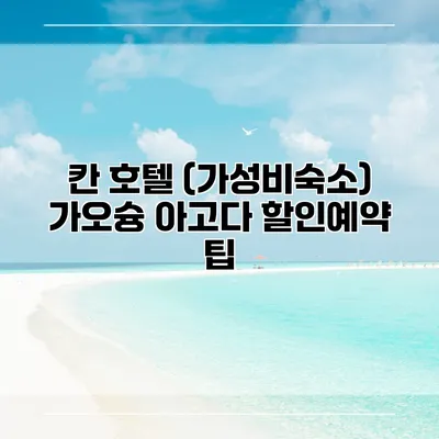 칸 호텔 (가성비숙소) 가오슝 아고다 할인예약 팁