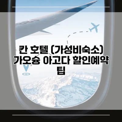 칸 호텔 (가성비숙소) 가오슝 아고다 할인예약 팁