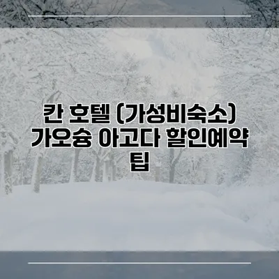 칸 호텔 (가성비숙소) 가오슝 아고다 할인예약 팁