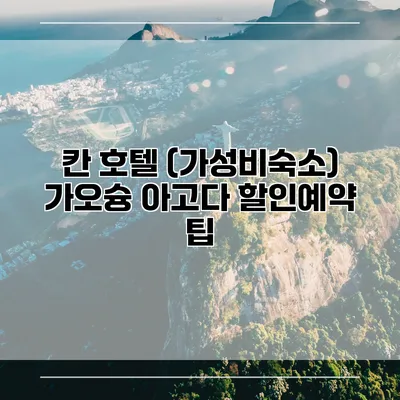 칸 호텔 (가성비숙소) 가오슝 아고다 할인예약 팁