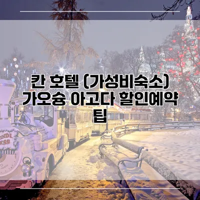 칸 호텔 (가성비숙소) 가오슝 아고다 할인예약 팁