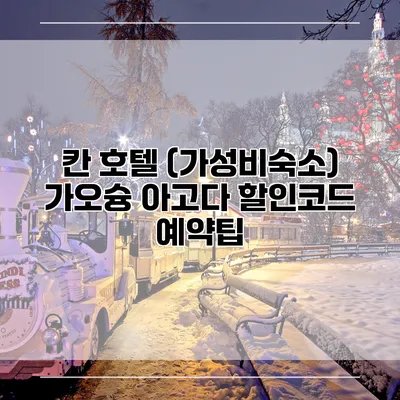 칸 호텔 (가성비숙소) 가오슝 아고다 할인코드 예약팁
