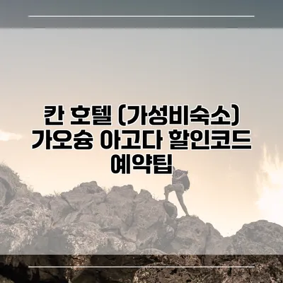 칸 호텔 (가성비숙소) 가오슝 아고다 할인코드 예약팁