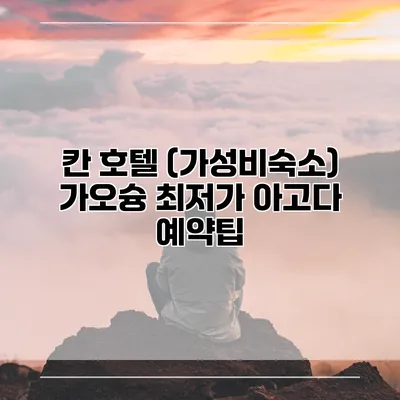 칸 호텔 (가성비숙소) 가오슝 최저가 아고다 예약팁