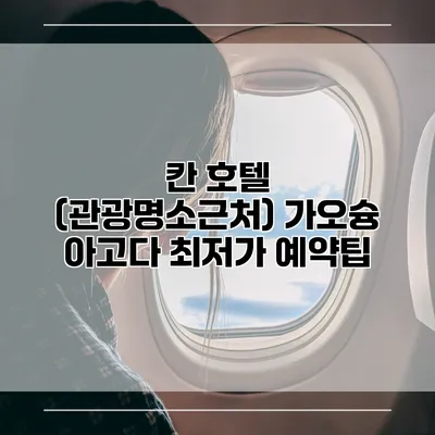 칸 호텔 (관광명소근처) 가오슝 아고다 최저가 예약팁