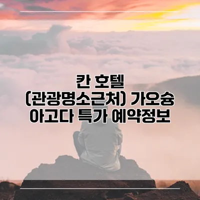 칸 호텔 (관광명소근처) 가오슝 아고다 특가 예약정보