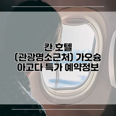 칸 호텔 (관광명소근처) 가오슝 아고다 특가 예약정보