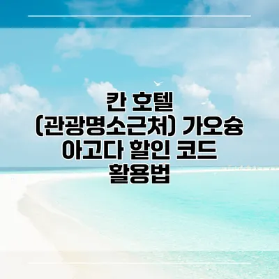 칸 호텔 (관광명소근처) 가오슝 아고다 할인 코드 활용법