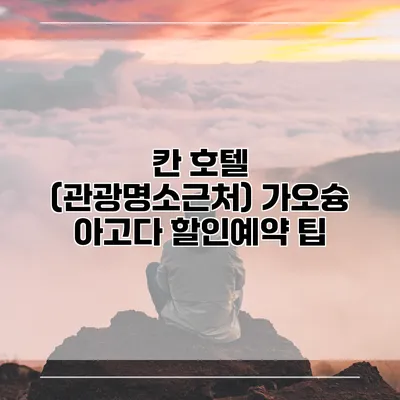 칸 호텔 (관광명소근처) 가오슝 아고다 할인예약 팁
