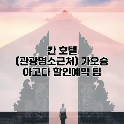 칸 호텔 (관광명소근처) 가오슝 아고다 할인예약 팁