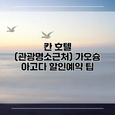 칸 호텔 (관광명소근처) 가오슝 아고다 할인예약 팁