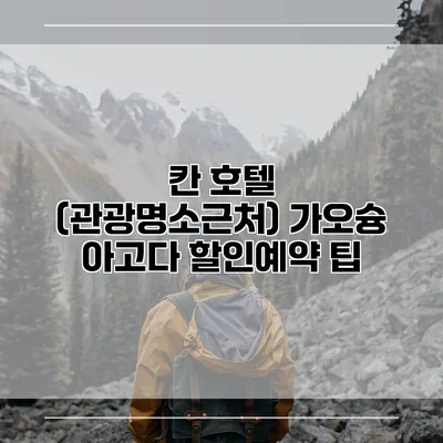칸 호텔 (관광명소근처) 가오슝 아고다 할인예약 팁