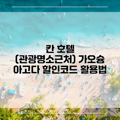 칸 호텔 (관광명소근처) 가오슝 아고다 할인코드 활용법
