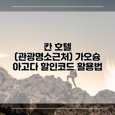 칸 호텔 (관광명소근처) 가오슝 아고다 할인코드 활용법