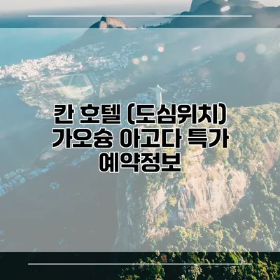 칸 호텔 (도심위치) 가오슝 아고다 특가 예약정보