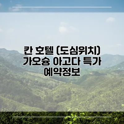 칸 호텔 (도심위치) 가오슝 아고다 특가 예약정보