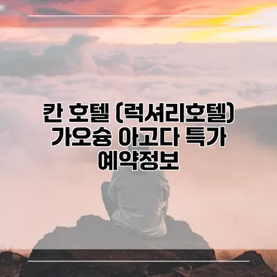 칸 호텔 (럭셔리호텔) 가오슝 아고다 특가 예약정보