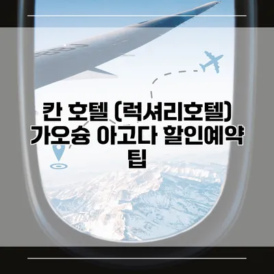 칸 호텔 (럭셔리호텔) 가오슝 아고다 할인예약 팁