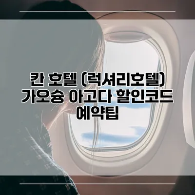 칸 호텔 (럭셔리호텔) 가오슝 아고다 할인코드 예약팁