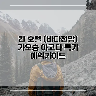 칸 호텔 (바다전망) 가오슝 아고다 특가 예약가이드