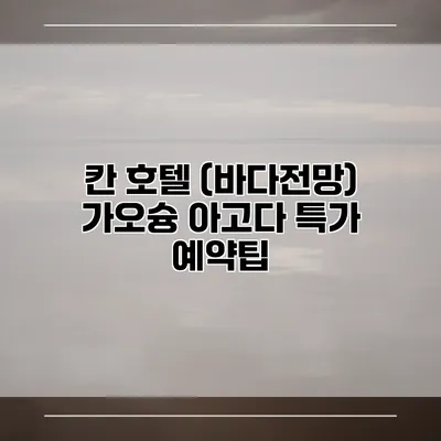 칸 호텔 (바다전망) 가오슝 아고다 특가 예약팁