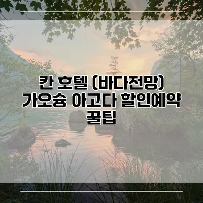 칸 호텔 (바다전망) 가오슝 아고다 할인예약 꿀팁