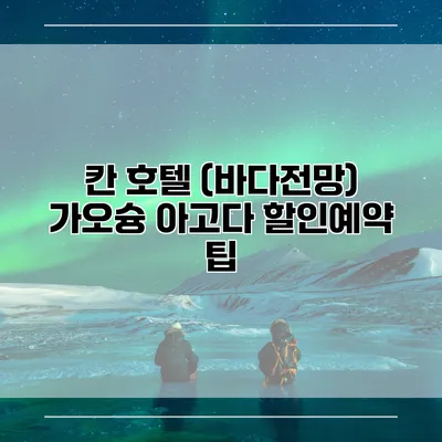 칸 호텔 (바다전망) 가오슝 아고다 할인예약 팁