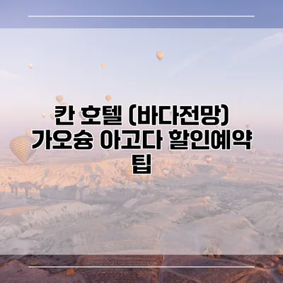 칸 호텔 (바다전망) 가오슝 아고다 할인예약 팁