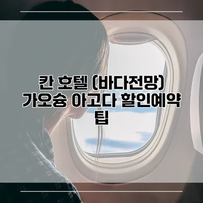 칸 호텔 (바다전망) 가오슝 아고다 할인예약 팁