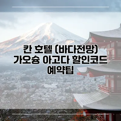 칸 호텔 (바다전망) 가오슝 아고다 할인코드 예약팁