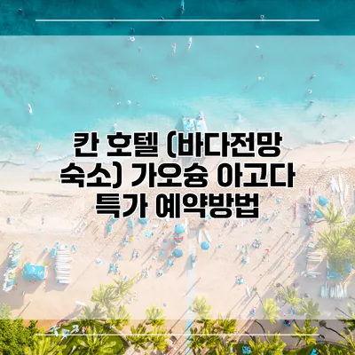 칸 호텔 (바다전망 숙소) 가오슝 아고다 특가 예약방법