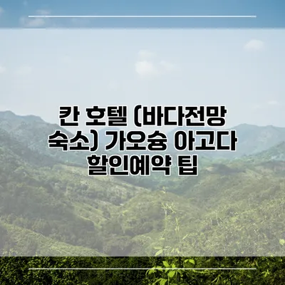 칸 호텔 (바다전망 숙소) 가오슝 아고다 할인예약 팁